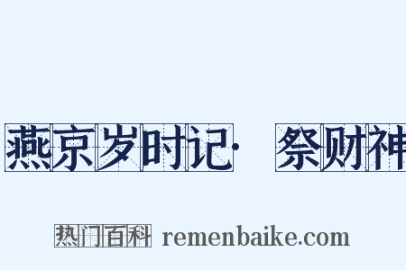 燕京岁时记·祭财神是什么意思的图片